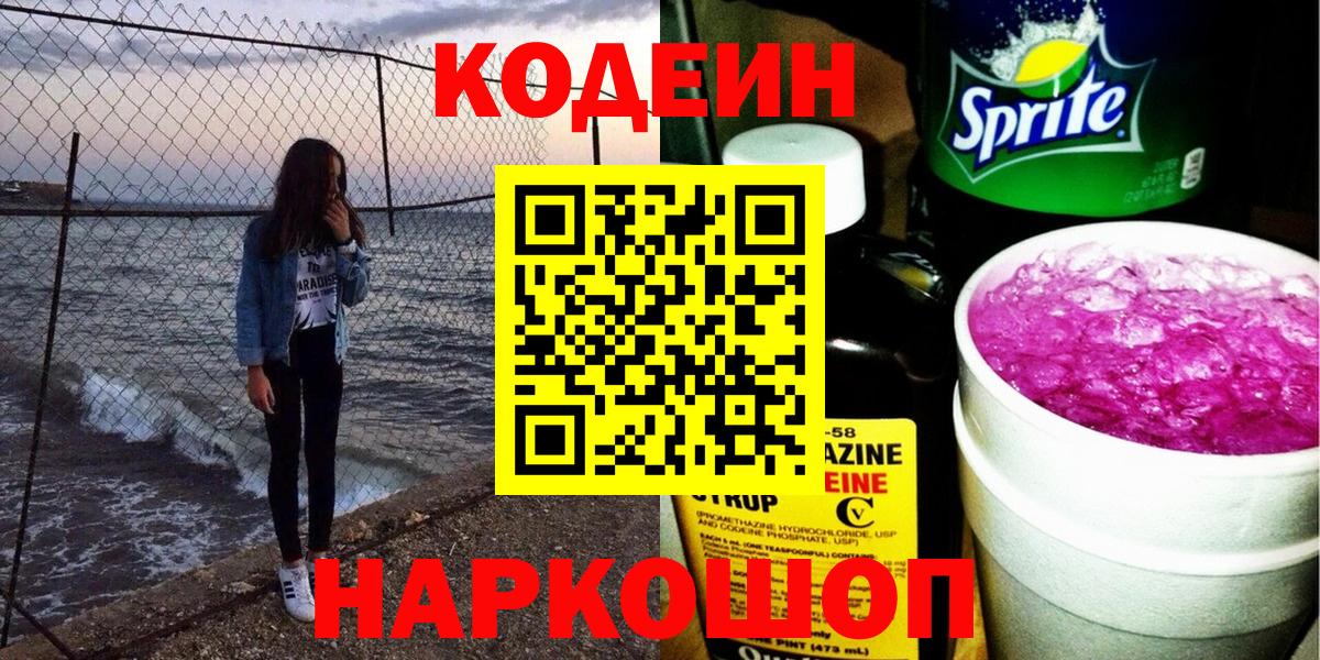 Codein Purple Drank  Вход с VPN  Кыштым 