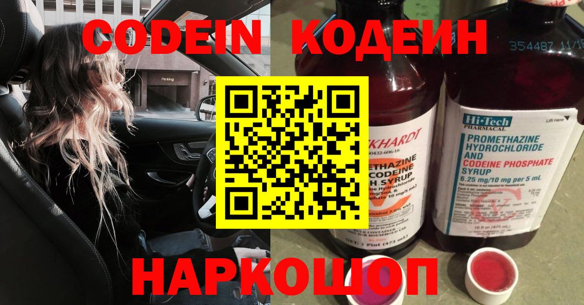Codein напиток Lean (лин) Кыштым